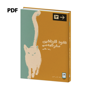 نخود قارداشین سفرنامه سی