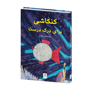 کنکاشی برای درک درست