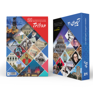 Tribun 21 - تریبون ۲۱